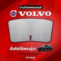 ม่านกันแดดสั่งตัดตรงรุ่น VOLVO UVPROTECT กันความร้อน6ชั้น ม่านกันแดดติดรถยนต์ ติดตั้งและถอดง่าย ผ้าม่านบังแดดรถยนต์