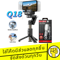 ไม้เซลฟี่กันสั่นมาไหม่ล่าสุด รุ่น Q18พร้อมขาตั้งอัจฉริยะพร้อมไฟLED พร้อมรีโมทบลูทูธตัวจับหมุนได้360องศา