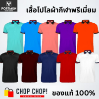 เสื้อโปโลผู้ชาย Portman ผ้าไมโครรุ่นพรีเมี่ยม สีพื้น ไซส์ S-5L