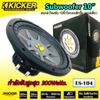 ดอกลำโพงซับวูฟเฟอร์ 10นิ้ว KICKER รุ่นES104 โครงเหล็กปั้ม วอยส์เดี่ยว 4โอม กำลังขับสูงสุด 300Watts. เบสหนัก นุ่ม ลึก สไตล์อเมริกันแท้ ซับวูฟเฟอร์