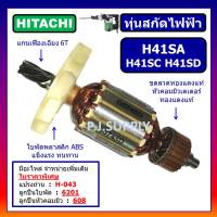 ทุ่น H41SA ทุ่น H41SC ทุ่น H41SD For HITACHI ทุ่นสกัดไฟฟ้า H41SA ฮิตาชิ ทุ่นสกัดไฟฟ้า H41SC ทุ่นสกัดไฟฟ้า H41SD HITACH