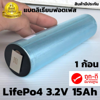 แบตเตอรี่ลิเธียม LiFePO 4 รุ่น  3.2 v ขนาดความจุ 15 Ah  แบตเตอรี่ลิเธียมฟอสเฟส (Lithium iron phosphate) LiFePo4 3.2V 15AH แบตลิเธียม