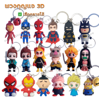 พวงกุญแจ 3D พวงกุญแจน่ารัก พวงกุญแจตุ๊กตา marvel ไอรอนแมน dc แบทแมน ดาบพิฆาตอสูร มหาเวทย์ผนึกมาร เอลซ่า มินเนี่ยน ชุด2