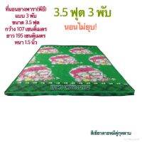 ที่นอนยางพีอี 3.5 ฟุต PE ขนาด 110x195 cm แบบ 3 พับ  สินค้าขายดี(นอนไม่ยุบ)