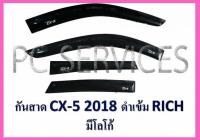 กันสาด/คิ้วกันสาด CX5 ปี 2018 สีดำ ?✅จัดส่งฟรี