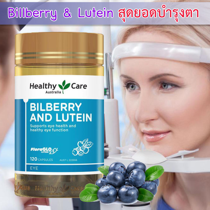 Billbery Lutein Healthy Care ขนาด 120 เม็ด Exp.04/2025