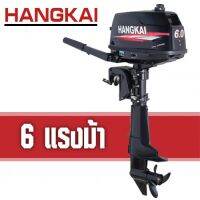 มอเตอร์ติดเรือ Hangkai Motor Guide แบบใช้น้ำมัน ความจุถัง 1.5 ลิตร เครื่องยนต์ 2 จังหวะ กำลัง 6 แรงม้า