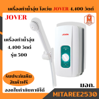 เครื่องทำน้ำอุ่น Joven โจเว่น 4400w รุ่น 500 ( ตัวเครื่องสีเขียว-ขาว) พร้อมส่ง