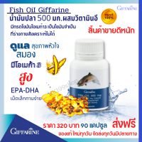 ส่งฟรี ? น้ำมันปลา กีฟฟารีน Giffarine Fish Oil น้ำมันปลา EPA-DHA 500 มก. 90 เม็ด เพิ่มเสริมสร้างสมองการจดจำ  เพิ่มสมาธิ ทำให้ไอคิวสูง กิฟฟารีนแท้ 100%