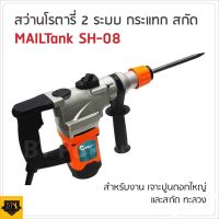 MAILTANK สว่านโรตารี่ 2 ระบบ  รุ่น SH08 สำหรับงาน กระแทก สกัด พิเศษ กำลังไฟ 1,200W ให้อัตราการเจาะกระแทกแรงกว่าโรตารี่ทั่วไป  Tools Station