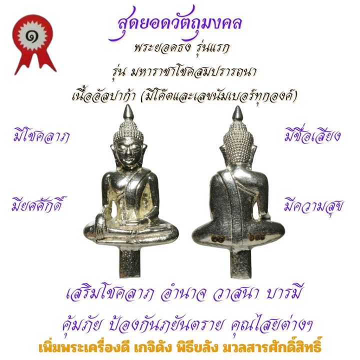 พระยอดธง-เนื้ออัลปาก้า-รุ่นแรก-วัดเจ้าอาม-รุ่น-มหาราชาโชคสมปรารถนา