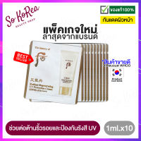 ครีมกันแดด ทาหน้า The History of Whoo Radiant Regenerating UV Protection Cream SPF50+/PA++++ 1ml. ปกป้องผิวจากรังสี UV  มีสมุนไพรในการต่อต้านริ้วรอย ร้าน Sokorea