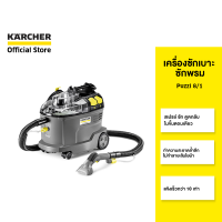 KARCHER เครื่องซักเบาะ ซักพรม Puzzi 8/1 สเปรย์ ซัก ดูดกลับ แห้งเร็ว เหมาะกับการใช้งานแบบหนัก 1.100-240.0 คาร์เชอร์