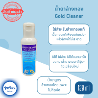 น้ำยาล้างทอง Gold Cleaner 120ml น้ำยาสูตรล้างทองโดยเฉพาะ ไม่กัดมือ