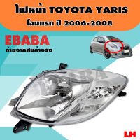 ไฟหน้า ไฟหน้ารถยนต์ TOYOTA YARIS โฉมแรก ปี 2006-2008 LH ข้างซ้าย รหัส 20-BO98-A5-2B