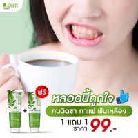 D.dent ดีเดนท์ ยาสีฟีนสมุนไพรขนาด100g (1แถม1 )เก็บคูปองส่งฟรี