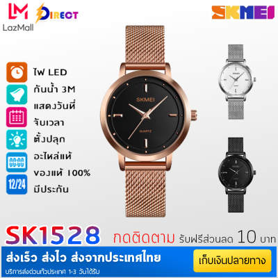 [พร้อมส่งจากไทย] SKMEI1528 ใหม่ SKMEI นาฬิกา Quartz สำหรับผู้หญิง นาฬิกาสตรีแบบเรียบง่ายสาย อลูมิเนียม นาฬิกาลำลอง กันน้ำได้ 1528 ราคาถูก  สายแฟชั่น ฟังชั่นสุดคุ้ม ของแท้ 100% ส่งไว มีบริการเก็บเงินปลายทาง