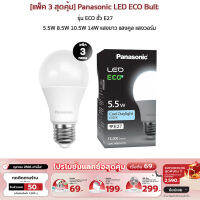 [ รับเงินคืน 100%][แพ็ค 3 สุดคุ้ม]Panasonic LED ECO Bulb หลอดไฟแอลอีดี รุ่น ECO ขั้ว E27 5.5W 8.5W 10.5W 14W แสงขาว แสงคูล แสงวอร์ม