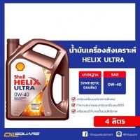 เชลล์ เฮลิกส์ อัลตร้า SAE0W-40 ขนาด 4 ลิตร Shell Helix Ultra 0W-40 Packed 4 Lite l สำหรับเครื่องยนต์เบนซิน เกรดสังเคราะห์100% l Oilsquare ออยสแควร์