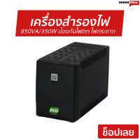 เครื่องสำรองไฟ SKD Protech-850 850VA/350W ป้องกันไฟตก ไฟกระชาก - เครื่องสำรองไฟpc สำรองไฟคอม สำรองไฟบ้าน สำรองไฟในบ้าน สำรองไฟ ups ตัวป้องกันไฟตก ป้องกันไฟตก ชุดป้องกันไฟตก ป้องกันไฟกะชาก ยูพีเอสสำรองไฟ ยูพีเอส ups สำรองไฟ ups สำรองไฟคอม