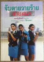 จับตายวายร้ายสายสมร จากบทละครโทรทัศน์ของ วิลักษณา (หนังสือมือสอง สภาพดี)