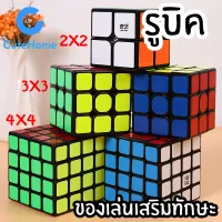 CuteHome รูบิค ลูกบิด 2x2 3x3 4x4 ลูกบาศก์ ของเล่นฝึกสมอง เพิ่มไอคิว หมุนลื่น พร้อมสูตรการเล่น เล่นได้ทั้งเด็กและผู้ใหญ่ Rubik Rubic