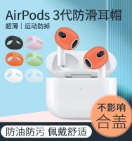 เหมาะสำหรับ AirPods3ที่ครอบหูฟังแบบครอบหู Apple หูฟังบลูทูธไร้สาย3rd รุ่นที่ป้องกันฝุ่นกันน้ำมันลื่นซิลิโคนเปลือกบางเฉียบป้องกันหูตะขอครีบฉลามปกป้องหูรุ่นที่สามป้องกันการตกกระแทก