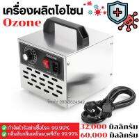 เครื่องอบโอโซน Ozone รุ่นใหม่อัพเกรด ฆ่าเชื้อโรค ไวรัส ดับกลิ่น 32,200/60,000 มิลลิกรัม ความเข้มข้นสูงป้องกันถูมิแพ้ รับประกัน 1 ปี พร้้อมส่ง