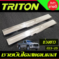 ชายบันไดสแตนเลส ตอนเดียว ช่วงยาว Mitsubishi Triton 2023 2024 2025 งานT