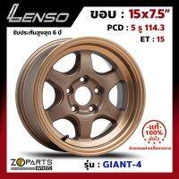 ล้อแม็ก Lenso GIANT-4 ขอบ 15x7.5 นิ้ว PCD 5x114.3 ET 15 สี CTECW