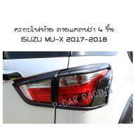 ครอบไฟท้าย ฝาไฟท้าย ลายแคลฟร่า 4 ชิ้น ISUZU MU-X 2017-2018 A