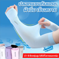 ปลอกแขนกันUV ปลอกแขนกันแดด ปลอกแขนออกกำลังกาย ผ้ายืด เย็นสบาย มี7 สี ยืดได้เยอะมาก