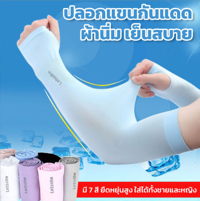 ปลอกแขนกันUV ปลอกแขนกันแดด ปลอกแขนออกกำลังกาย ผ้ายืด เย็นสบาย มี7 สี ยืดได้เยอะมาก