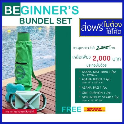 ชุด Beginner’s Bundle Set เสื่อโยคะ Asana Yoga Mat เสื่อโยคะกันลื่น 5 มม. ที่รองเข่า บล๊อคโยคะ เชือกฝึกโยคะ infinity