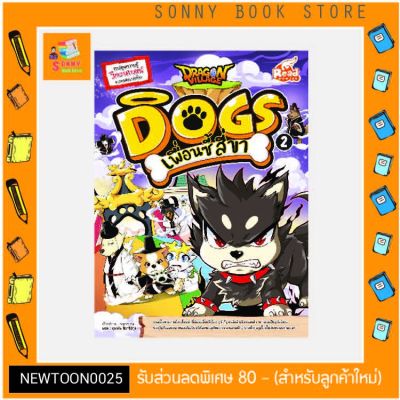 R - 🐩🐕‍🦺 หนังสือ Dragon Village Dogs เพื่อนซี้ สี่ขา เล่ม 2 🐩🐕‍🦺