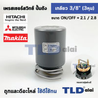 ( Pro+++ ) เพรสเชอร์ สวิทซ์ ขนาดแรงดันON/OFF= 2.1/2.8 Bar ขนาดเกลียว 3/8" (3หุล) ทองขาวคู่อย่างดี สวิทซ์แรงดัน ปั๊มน้ำ pressure ... คุ้มค่า ปั้ ม น้ำ ปั๊ม หอยโข่ง ปั้ ม น้ํา โซ ล่า เซล เครื่อง ปั๊ม น้ำ อัตโนมัติ