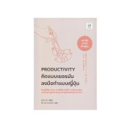 B2S หนังสือ Productivity คิดแบบเยอรมัน ลงมือทำแบบญี่ปุ่น