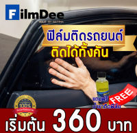 ฟิล์มติดรถยนต์ ฟิล์มแบล็คคาร์บอน ติดได้ทั้งคัน เริ่มต้น 360 บาท แถมฟรี!!!น้ำยาติดฟิล์ม1ขวด