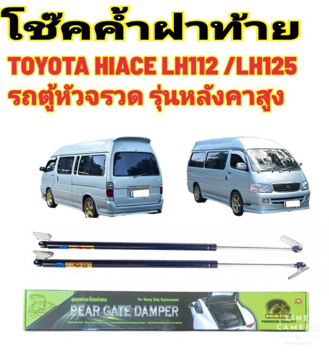 โช๊คฝาท้ายหัวจรวดtoyota-lh112-รุ่นหลังคาสูง-ปี1996-ถึงปี-2004ติดตั้งตรงรุ่น-ไม่ต้องดัดแปลง-สินค้ารับประกัน-1ปีเต็มๆ