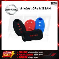 ซิลิโคนกุญแจ NISSAN ปลอกกุญแจซิลิโคน เคสกุญแจซิลิโคน ผลิดตรงรุ่นรถ์ NISSAN ทุกรุ่น