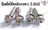 น๊อต ยึดโช๊คหลัง สำหรับ X-MAX **1ชุดมี 4 ตัว**