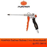 PUMPKIN ปืนเป่าลม ปืนฉีดลม ปืนเป่าฝุ่น 2 ทาง ปรับแรงดันลมได้ รุ่น PTT-2W110 ตัวปืนผลิตจากอลูมิเนียมหล่อ แข็งแรง ทนทาน  Tools Station