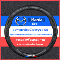 5D carbon fiber leather ปลอกพวงมาลัย ปลอกหุ้มพวงมาลัย หนังคาร์บอนไฟเบอร์ steering wheel cover Mazda 2 3 5 6 CX30 CX3 BT50