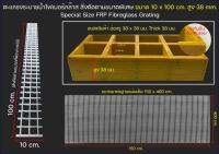 ฝาตะแกรงระบายน้ำไฟเบอร์กล๊าส สั่งตัดตามขนาดพิเศษ ไม่เป็นสนิม ทนความร้อน (รูปแบบสี่่เหลี่ยมผืนผ้า) Special Size FRP Fibreglass Grating สูง 38 mesh 38x38 mm.