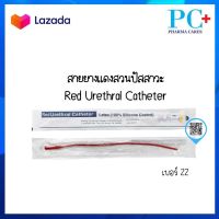 [ยกกล่อง 10เส้น] สายยางแดง สวนปัสสาวะ แบบสวนทิ้ง เบอร์ 22 สายยางแดงสวนปัสสาวะ Red Urethral สายปัสสาวะ French Catheter