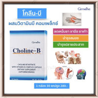 ส่งฟรี!! วิตามินบีรวม complex เหน็บชา มือชา เท้าชา ปลายประสาทอักเสบ สมอง ความจำ อัลไซเมอร์ กิฟฟารีน โคลีนบี (30 แคปซูล)