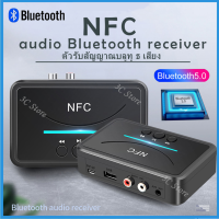 3C storeNFC กล่องอะแดปเตอร์ NFC รับเสียงสเตอริโอ ชนิดบลูทูธ ไร้สาย 3.5 มิลลิเมตร AUX RCA เล่นเพลง เสียง ลำโพงในรถยนต์