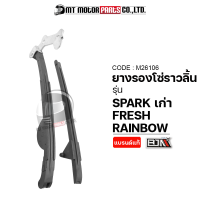 ยางรองโซ่ราวลิ้น SPARK, FRESH, RAINBOW (M26106) [BJN x MTMotorParts] ยางรองโซ่FRESH ยางประคองโซ่FRESH สะพานรองโซ่ราวลิ้นSPARK สะพานโซ่ราวลิ้นRAINBOW YAMAHA ยางรองโซ่SPARK