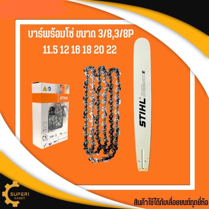 บาร์โซ่-เลื่อยยนต์-stihl-11-5-12-16-18-20-22-นิ้ว-ขนาด-3-8p-3-8-โซ่เลื่อยนต์stihl-บาร์พร้อมโซ่-บ่า-โซ่-เลื่อย-ยนต์-โซ่สติล-โซstihl-โซ-เครื่องเลื่อยยนต์