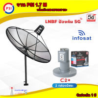 PSI C-Band 1.7M (ขาตรงตั้งพื้น) + Infosat LNB 2จุด รุ่น C2+ (5G) ตัดสัญญาณรบกวน